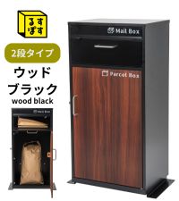 品処分 るすぽす 宅配ボックス 屋外 ポスト一体型 大容量 ポスト 置き型 2段タイプ ウッドブラック