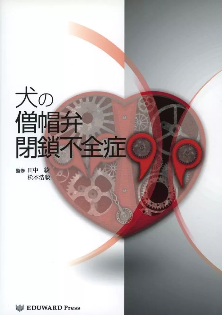 【】単行本(実用) ≪動物学≫ 犬の僧帽弁閉鎖不全症 / 田中綾 / 松本弘毅