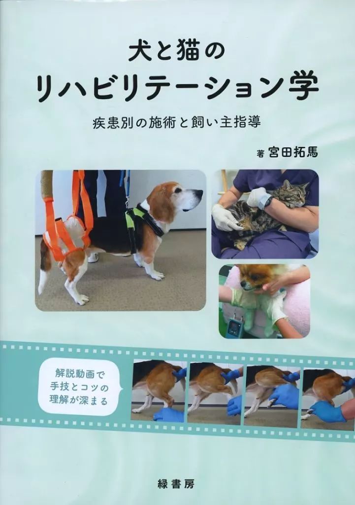 中古】単行本(実用) ≪医学≫ 犬と猫のリハビリテーション学 / 宮田