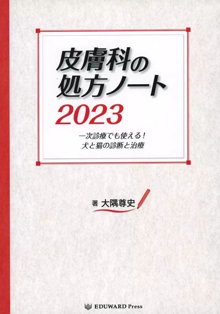 単行本 実用 ≪医学≫ ’23 皮膚科の処方ノート 大隅尊史