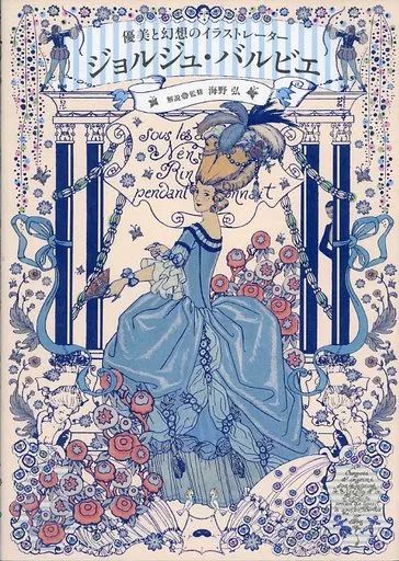 アート　ジョルジュ　バルビエ 中古】単行本(実用) ≪芸術・アート≫ ジョルジュ・バルビエ 優美と