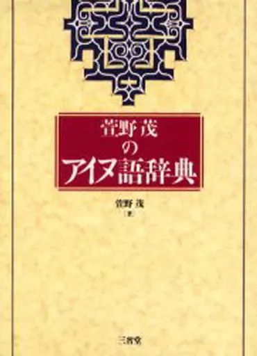 中古】単行本(実用) ≪その他の諸言語≫ ケース付)萱野茂のアイヌ語