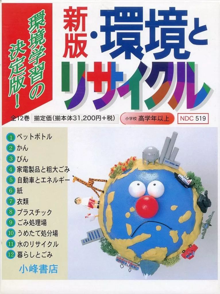 単行本 実用 ≪児童書≫ 環境とリサイクル 全12巻 新版 半谷高久