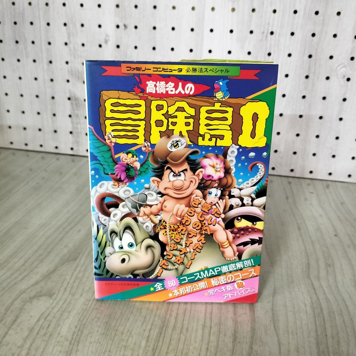 高橋名人の冒険島2 ファミリーコンピュータ 必勝法スペシャル