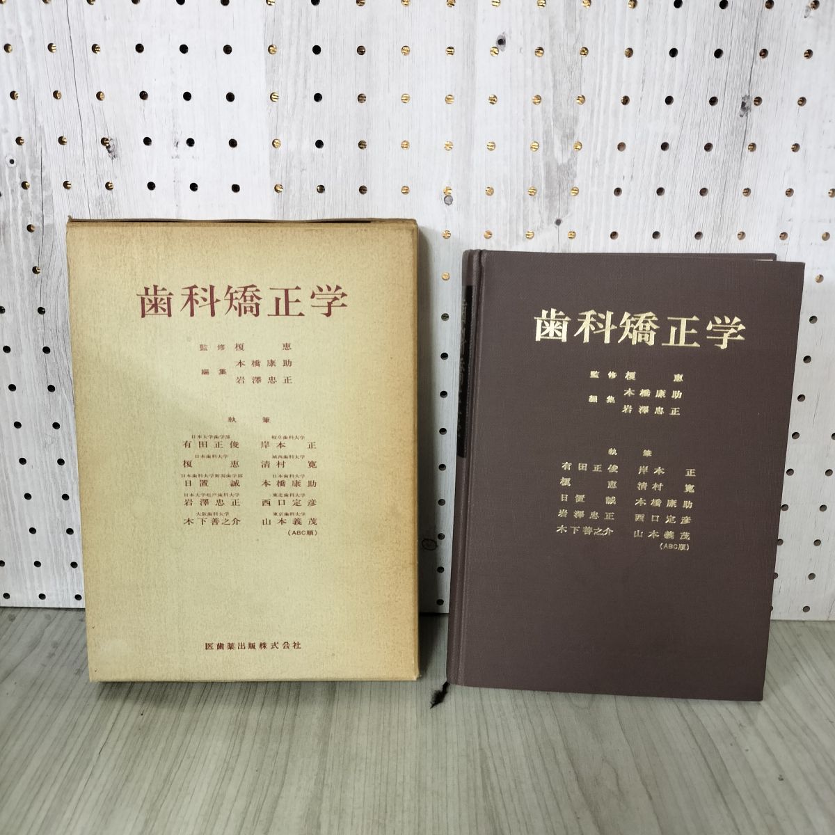 歯科矯正学 医歯薬出版株式会社 榎恵監修 220136 歯科矯正学