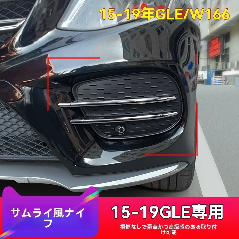 赤字超特価，定番 【送料無料】15-19年式 メルセデス・ベンツ GLE W166 前バンパー AMG風フロントスポイラー フォグランプデコレーションカバー クロームシルバー・ピアノブラック・カーボン柄 2個セットZX03 外装・エアロ