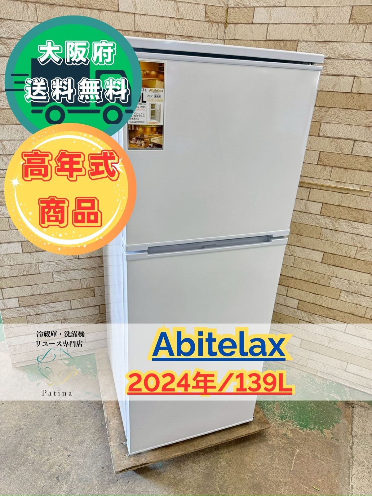 高年式】大阪送料無料☆3か月保障付き☆冷蔵庫☆アビテラックス☆2ドア