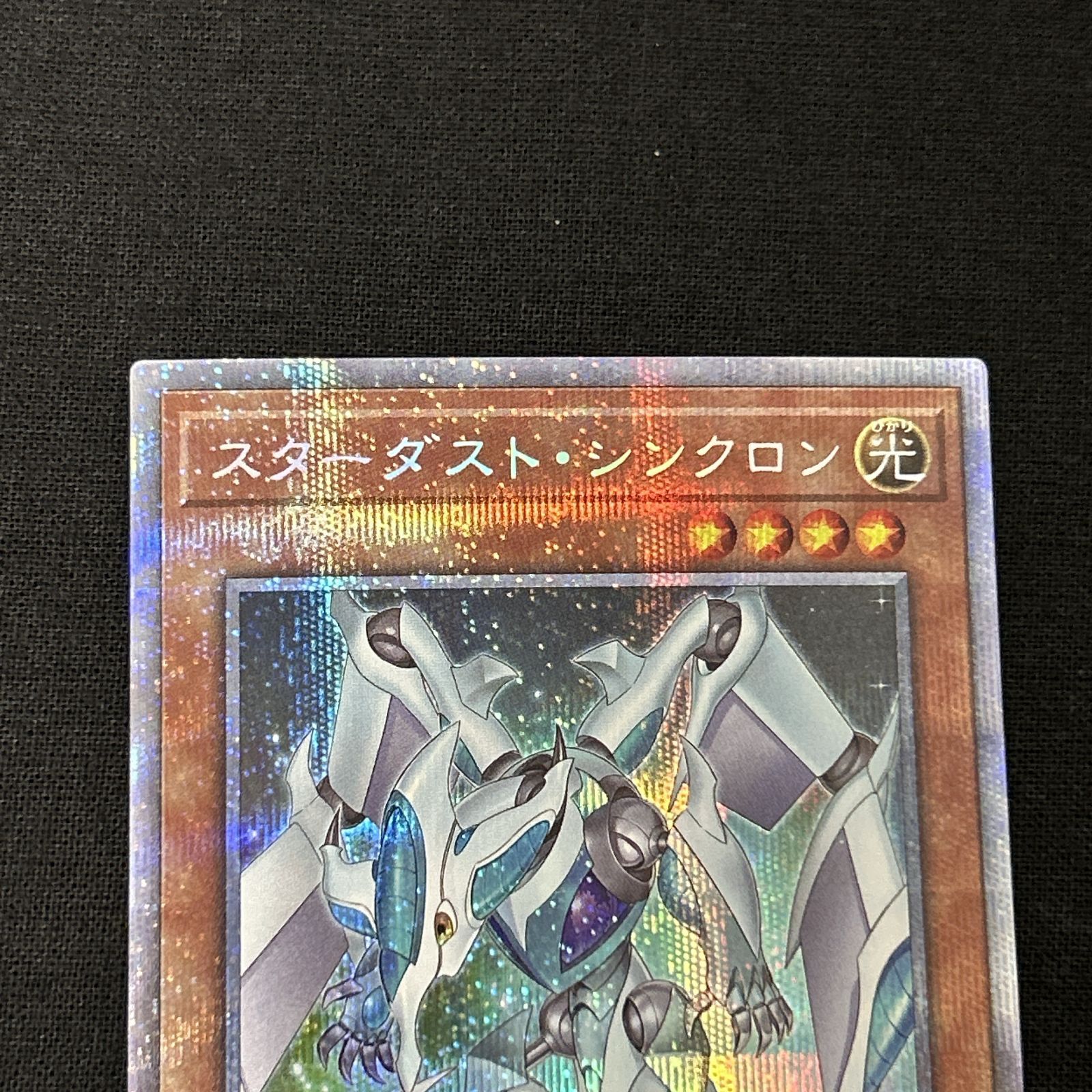 浜館49-1070】 遊戯王 スターダスト・シンクロン プリズマティック