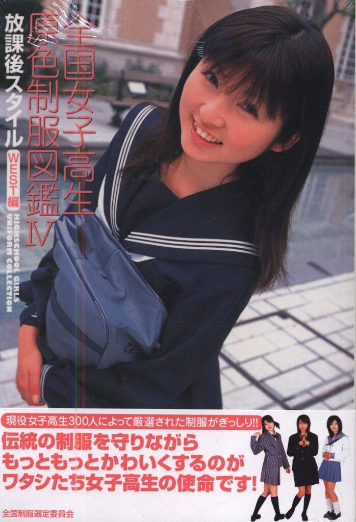 全国女子高生原色制服図鑑(１) 放課後スタイル 竹書房文庫／礒野祐次(その他) 竹書房 礒野祐次 全国女子高生原色制服図鑑 4 - メルカリ