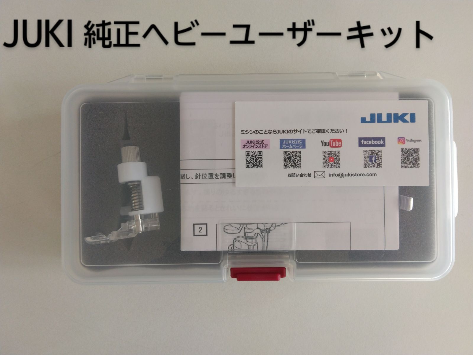 JUKI ヘビーユーザーキット