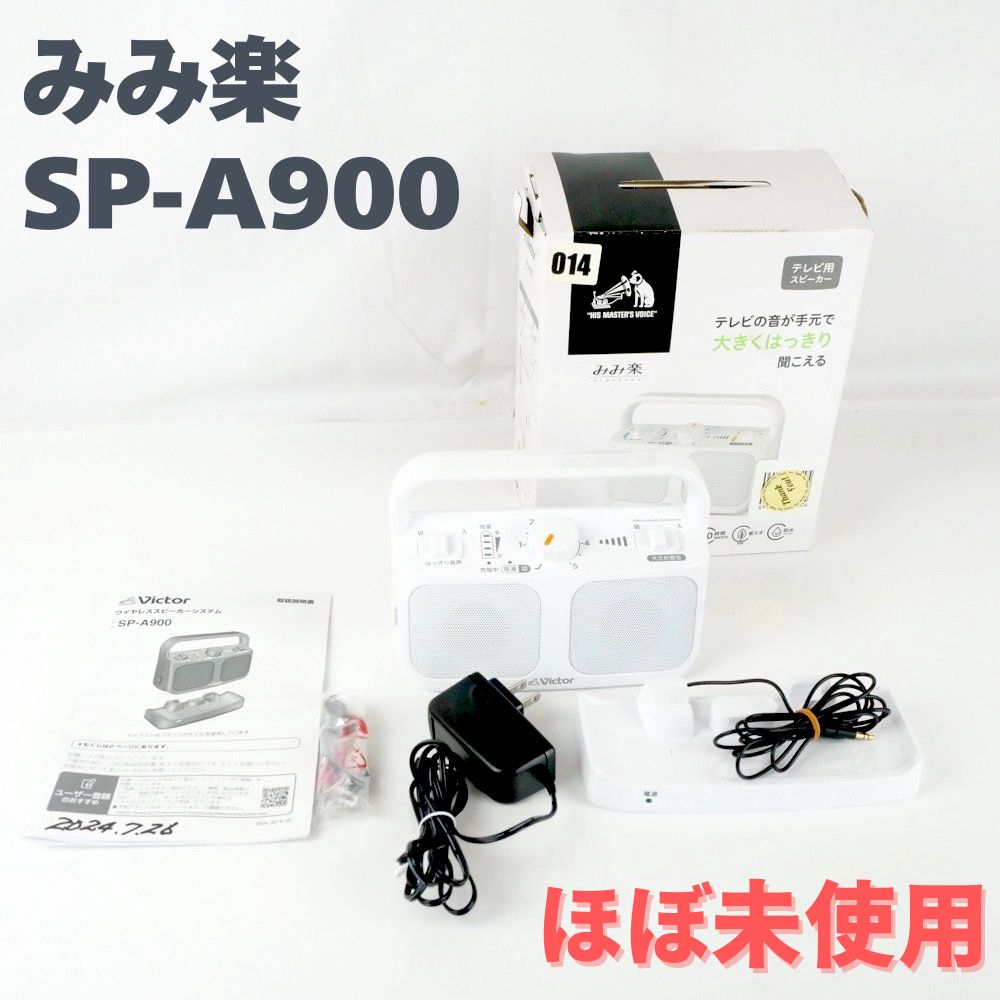 ワイヤレススピーカー Victor みみ楽 SP-A 900 テレビ用 手元スピーカー