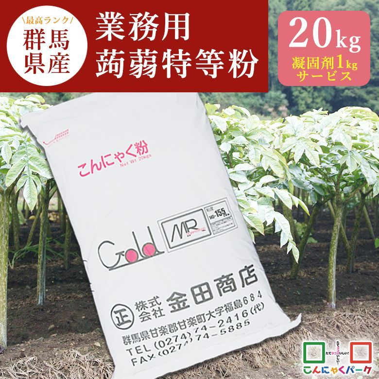 凝固剤1 kgサービス 手作りこんにゃく 度産 新粉 最高ランク 業務用蒟蒻特等粉 こんにゃく粉 蒟蒻 群馬県産 国産 こんにゃくパーク ヨコオデイリーフーズ 20 kg*1袋入