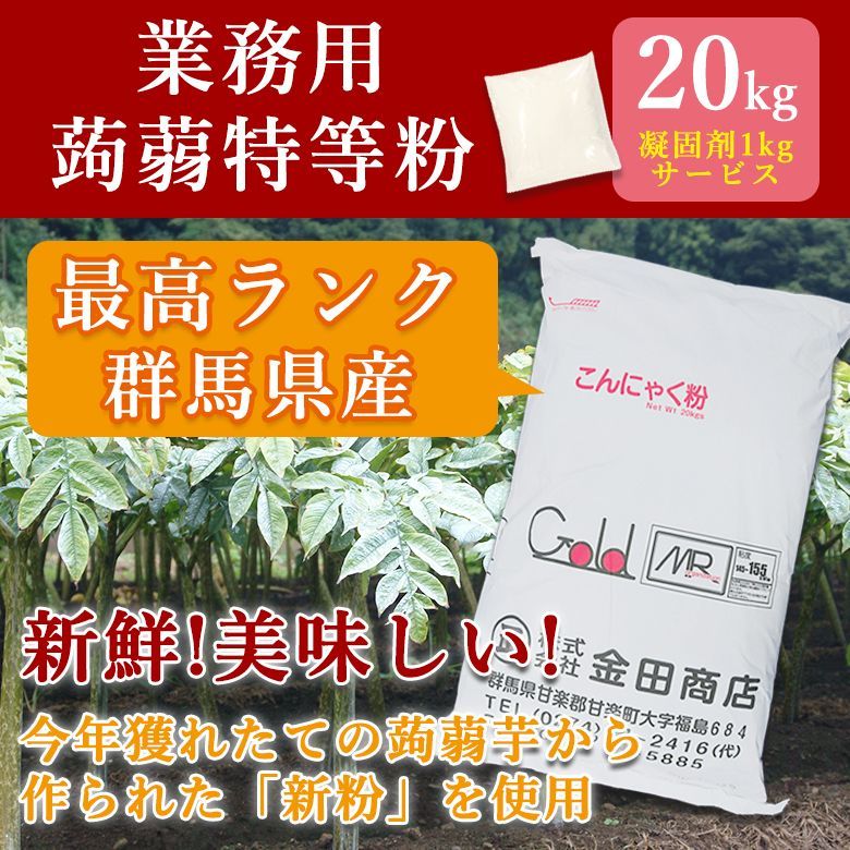 凝固剤1 kgサービス 手作りこんにゃく 度産 新粉 最高ランク 業務用蒟蒻特等粉 こんにゃく粉 蒟蒻 群馬県産 国産 こんにゃくパーク ヨコオデイリーフーズ 20 kg*1袋入