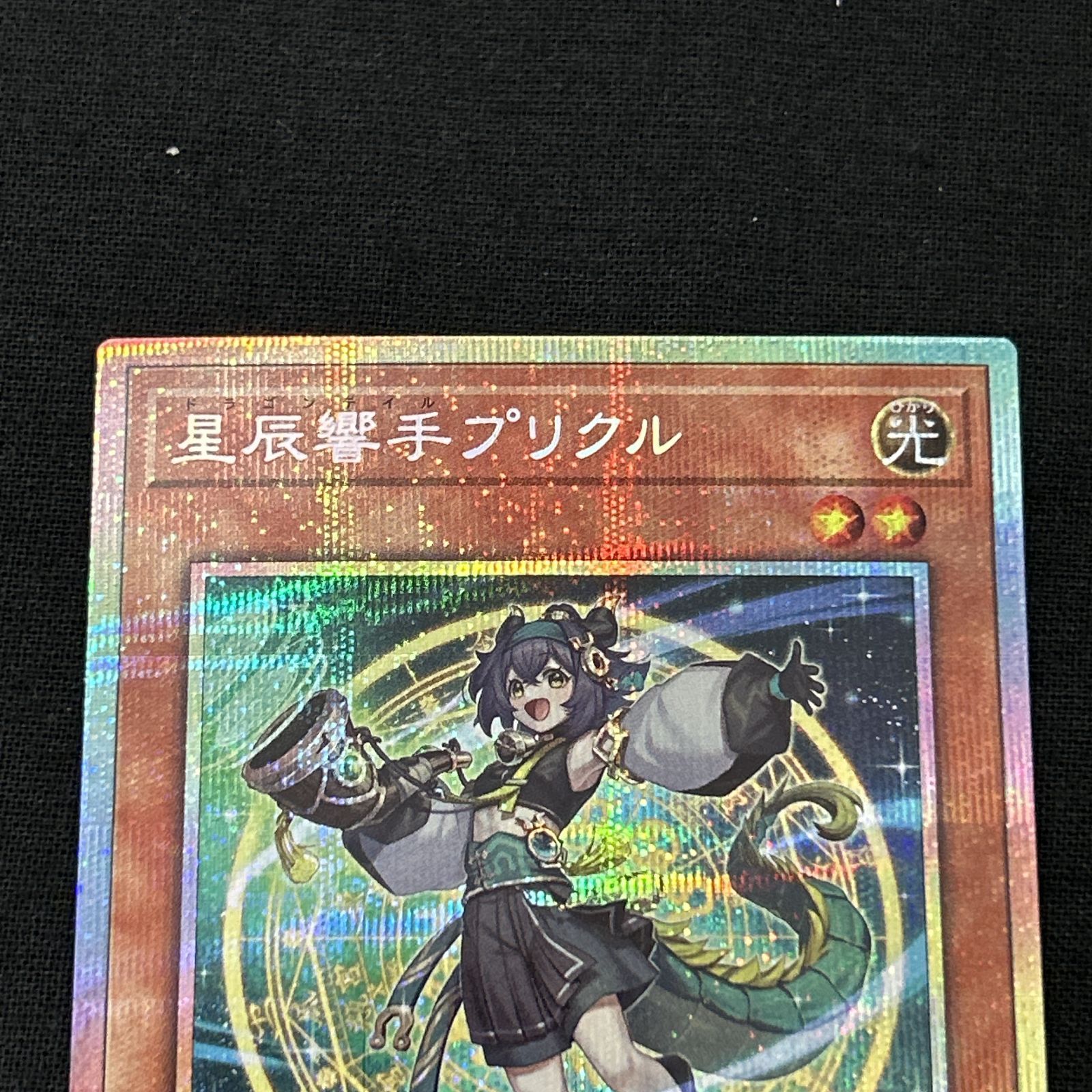 浜館49-1071】 遊戯王 星辰響手プリクル プリズマティックシークレット
