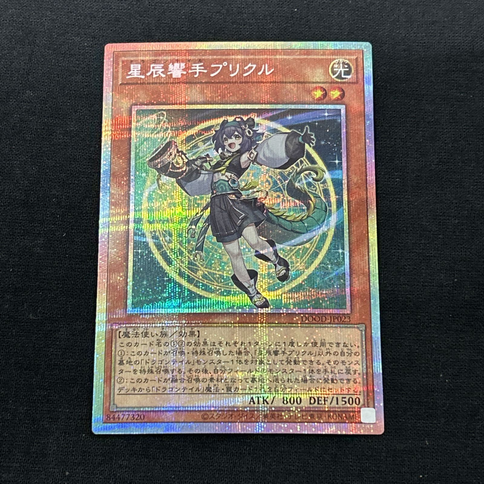 浜館49-1071】 遊戯王 星辰響手プリクル プリズマティックシークレット