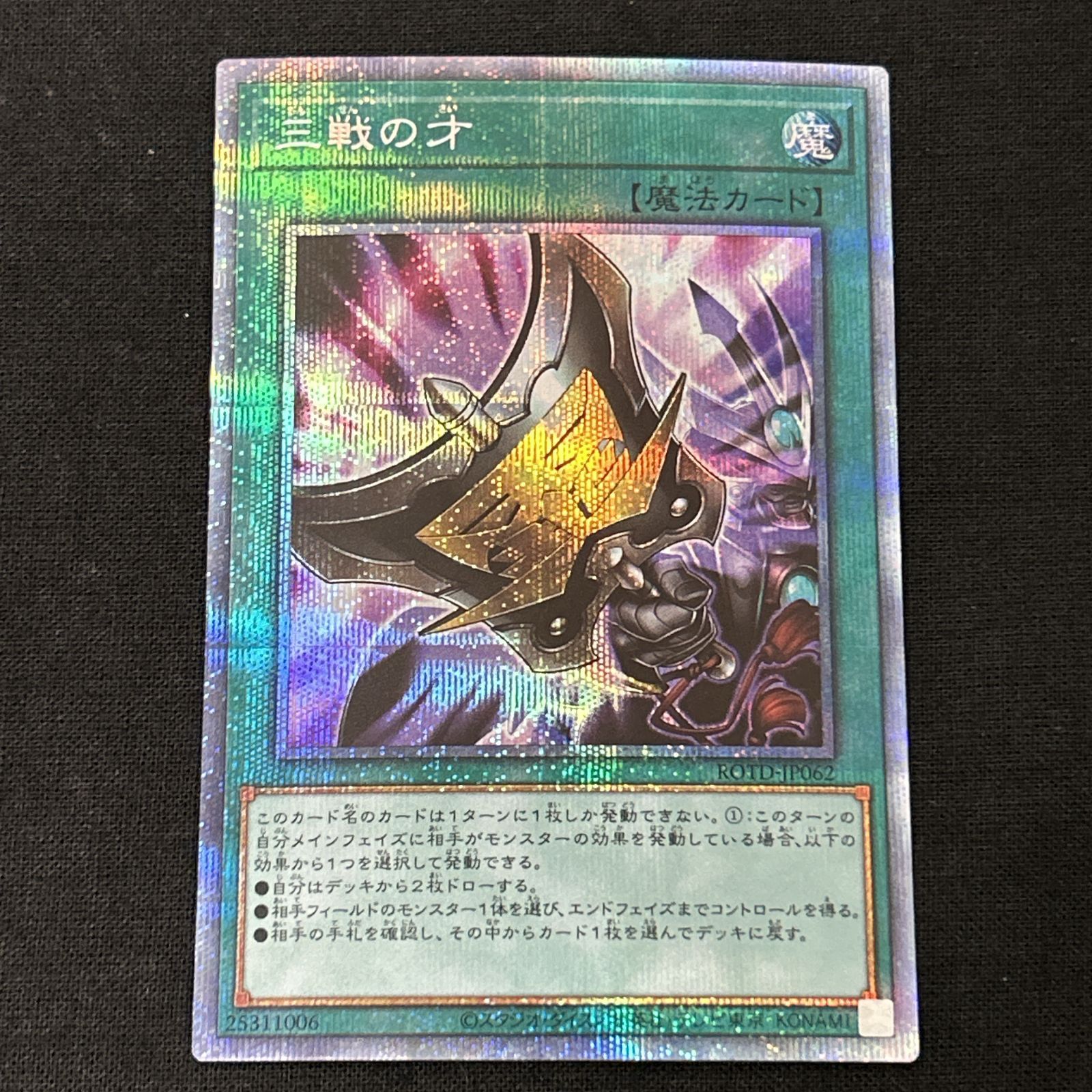 状態A＋）三戦の才 遊戯王 ROTD-JP062 プリズマティックシークレット