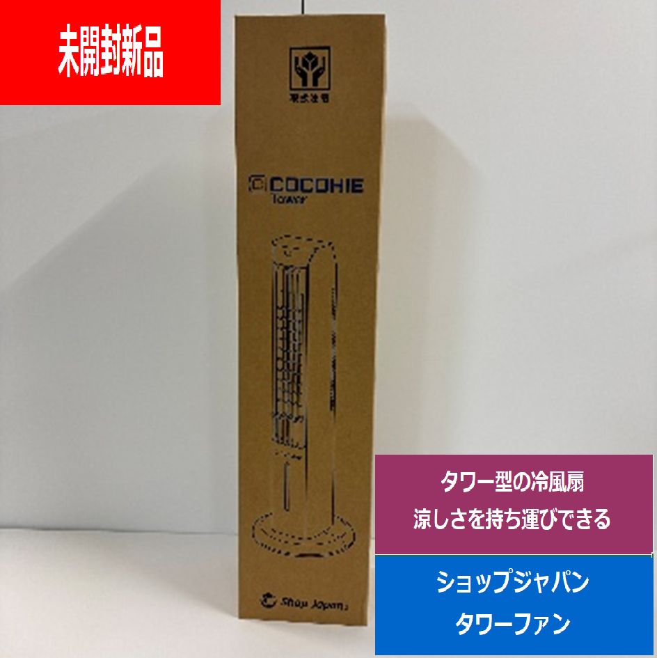ショップジャパンShopJapan冷風扇ここひえタワー でんきち