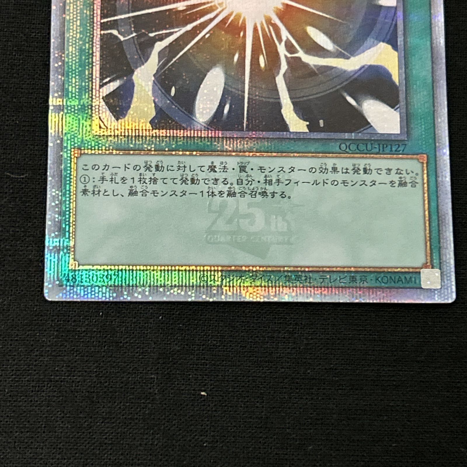 浜館49-1073】 遊戯王 超融合 25thシークレット QCCU-JP127 【中古品