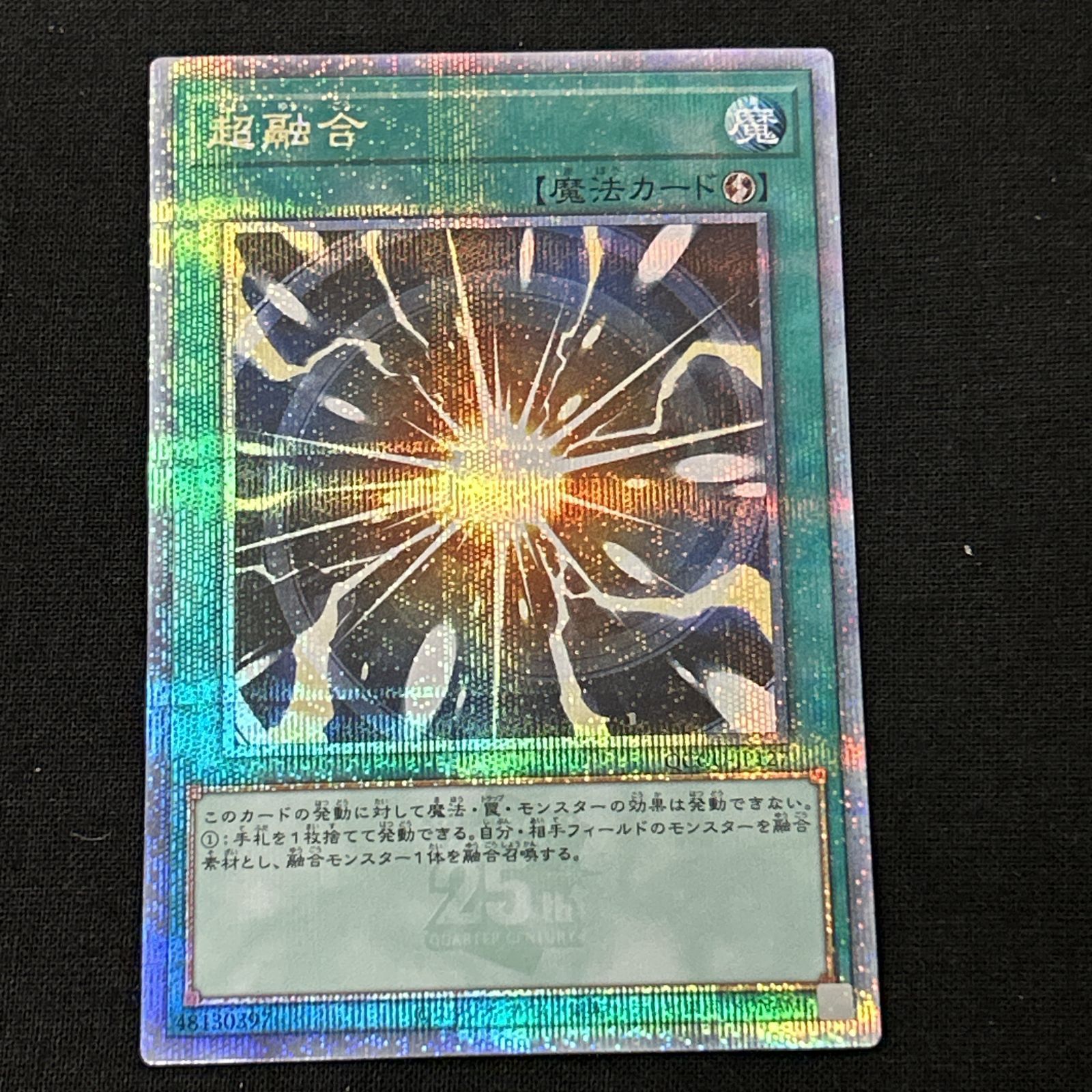 浜館49-1073】 遊戯王 超融合 25thシークレット QCCU-JP127 【中古品