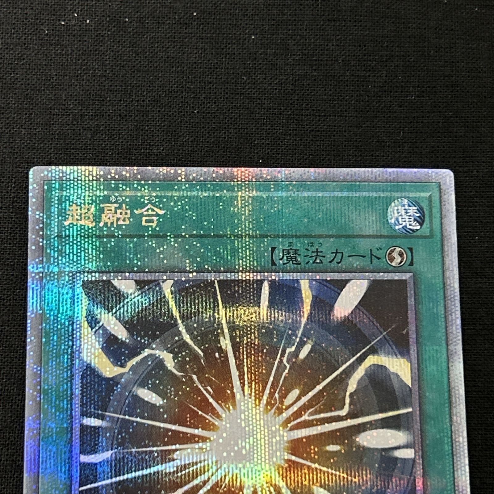 浜館49-1073】 遊戯王 超融合 25thシークレット QCCU-JP127 【中古品