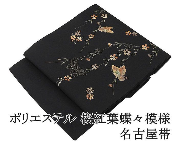 名古屋帯 仕立て上がり ポリエステル 小難あり 桜 紅葉 蝶々 九寸 おしゃれ 仕立済み h 3170