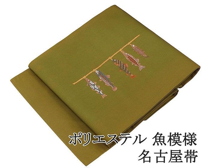 名古屋帯 新品 仕立て上がり ポリエステル 刺繍 難あり 魚 九寸
