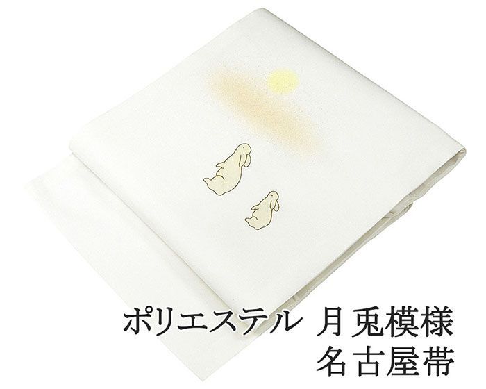 名古屋帯 仕立て上がり ポリエステル 小難あり 月兎 九寸 おしゃれ 仕立済み h 3166