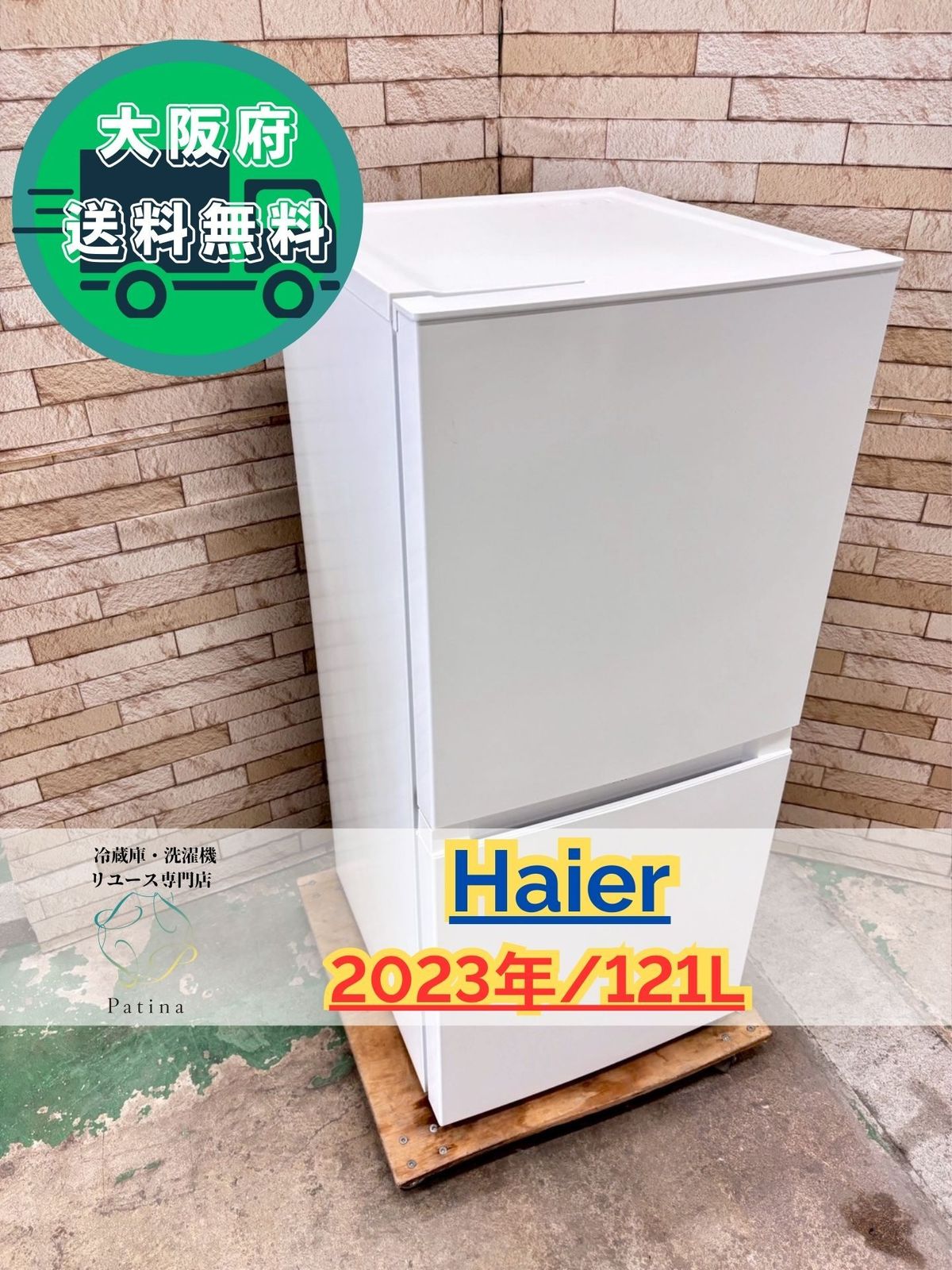 大阪 3か月保障付き 冷蔵庫 ハイアール 2ドア JR NF 121 B OR 3