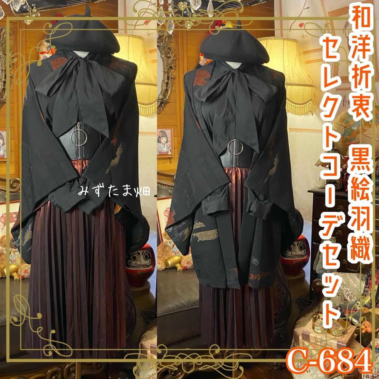 和洋折衷コーデ 黒絵羽織 セレクト4点セット 伝統とロックが邂逅する C-684