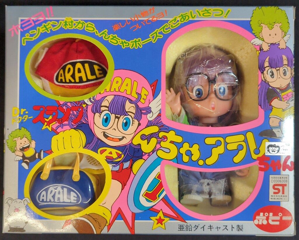ポピー 超合金/Dr.スランプアラレちゃん んちゃアラレちゃん1期