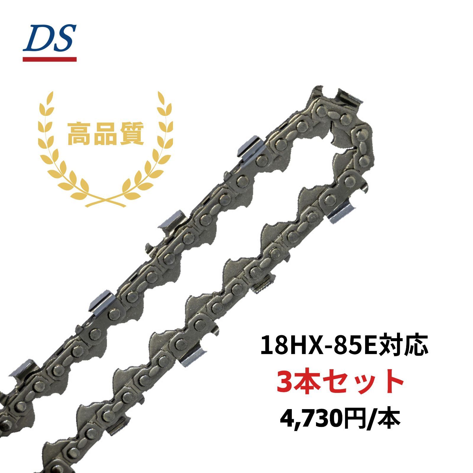 高品質 DSソーチェーン D4-85E オレゴン18HX085E対応 ハーベスタ