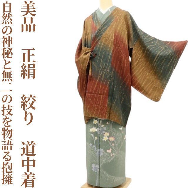 ✾まめ藤✾ 正絹 着物 絞り 自然の神秘と無二の技を物語る抱擁 道中着 D 7