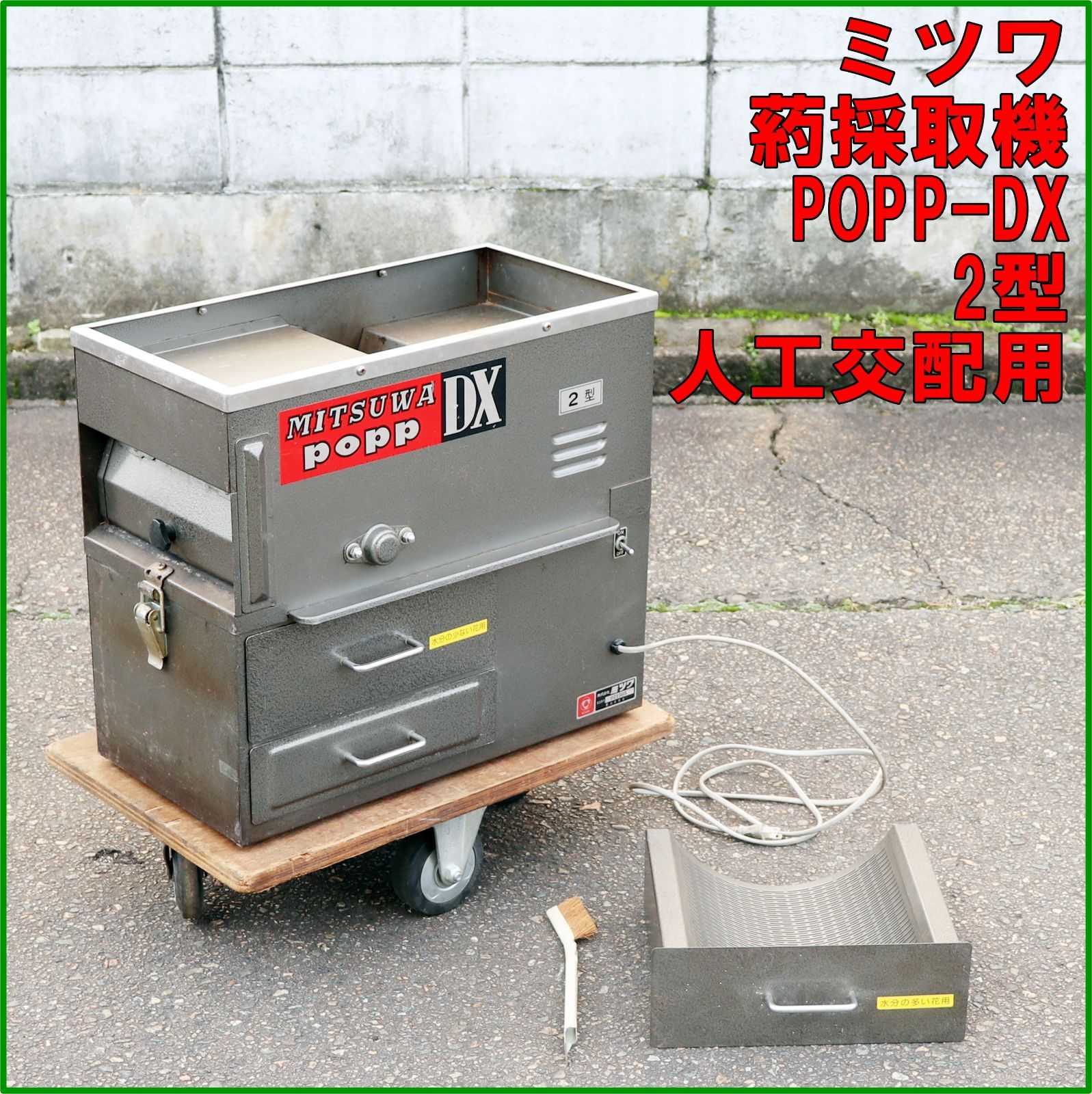新潟発 ミツワ 葯採取機 POPP DX 2型 ポップ 100 V 青果 果樹 人工授粉 花粉採取機 農機具 機械 倉庫保管 MITSUWA