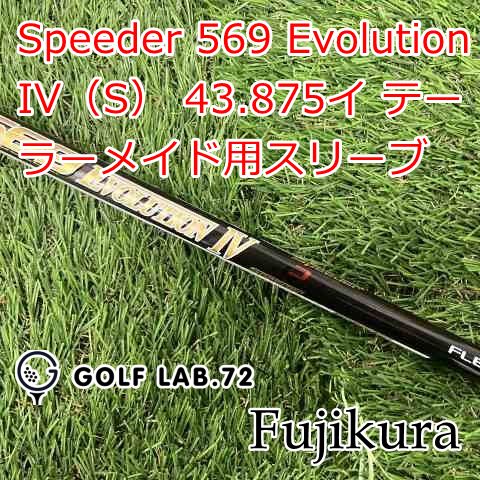 中古】シャフト フジクラ Speeder 569 Evolution IV（S） 43.875イ