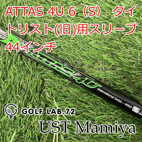 中古】シャフト USTマミヤ ATTAS 4U 6（S） タイトリスト(旧)用