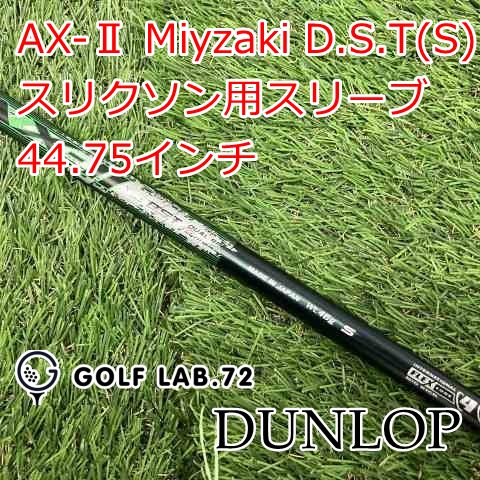 【中古】シャフト ダンロップ AX-Ⅱ Miyzaki D.S.T(S) スリクソン用スリーブ 44.75インチS0[8451]