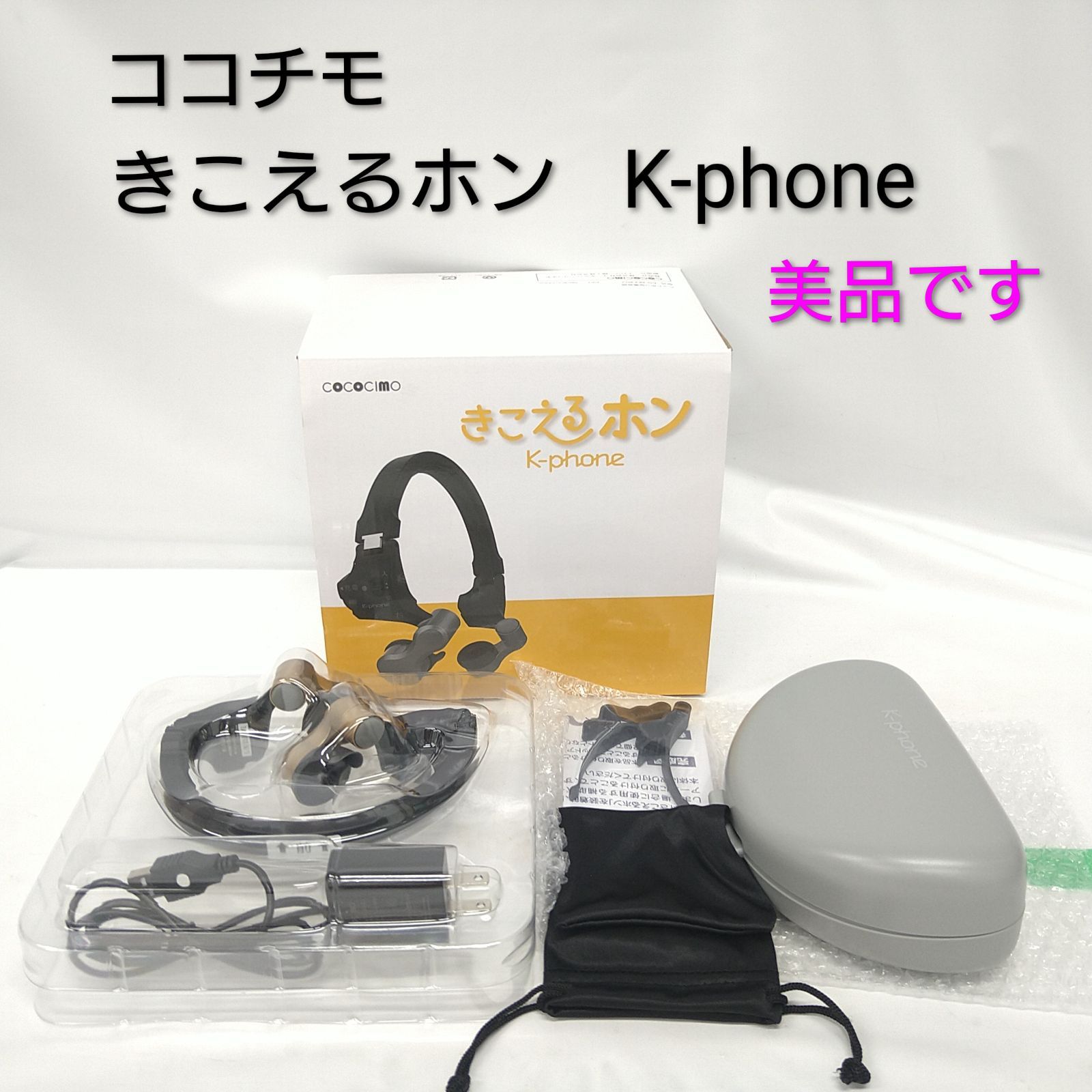 新品未使用 ココチモ きこえるホン 中古／美品】ユーキャン ココチモ きこえるホン K-phone 耳に入れない