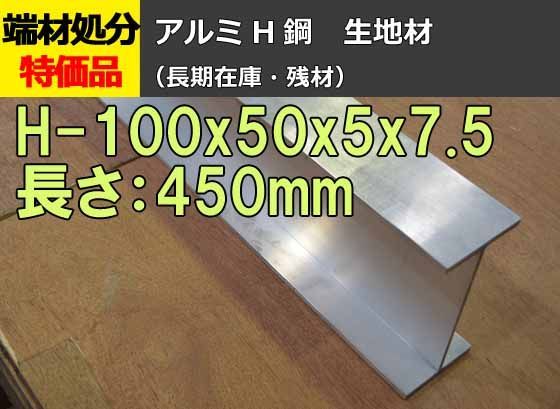 No179-2【アウトレット】アルミH鋼H型サイズ:100x50x5x7.5 長さ:450mm - メルカリ