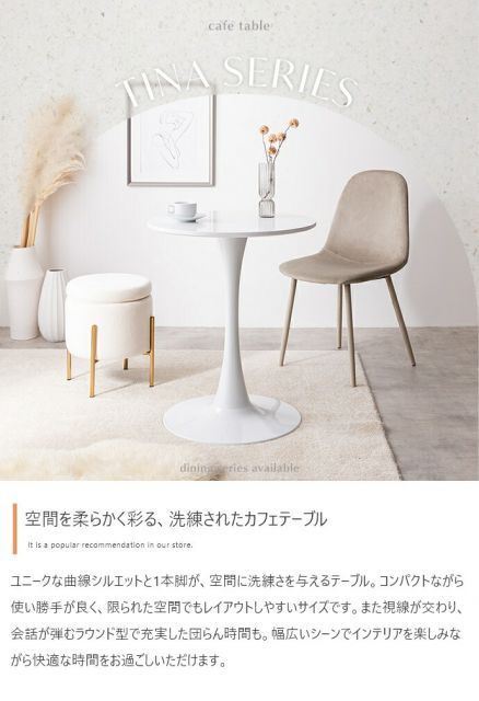 【送料無料】Tina 幅60cm カフェテーブル 単品】Tina 幅60cm カフェテーブル【送料無料】 ○色：ホワイトのみ