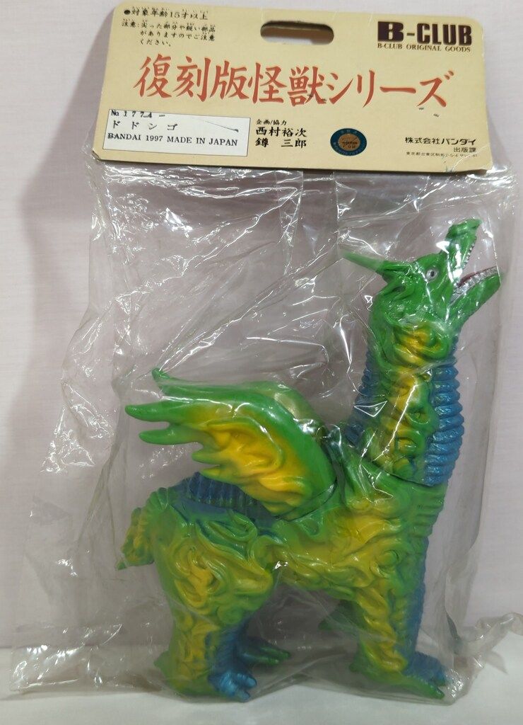 B-CLUB 復刻版怪獣シリーズ ブルマァク ドドンゴ 黄緑成型 黄青 1774
