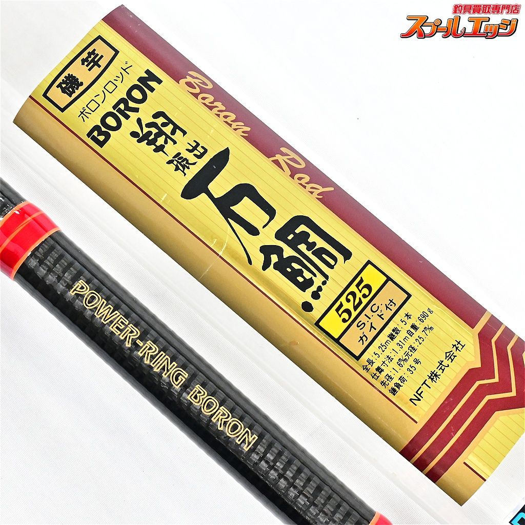【NFT】 ボロン 翔 振出 石鯛 525 SICガイド 5.25m 5p NFT BORON