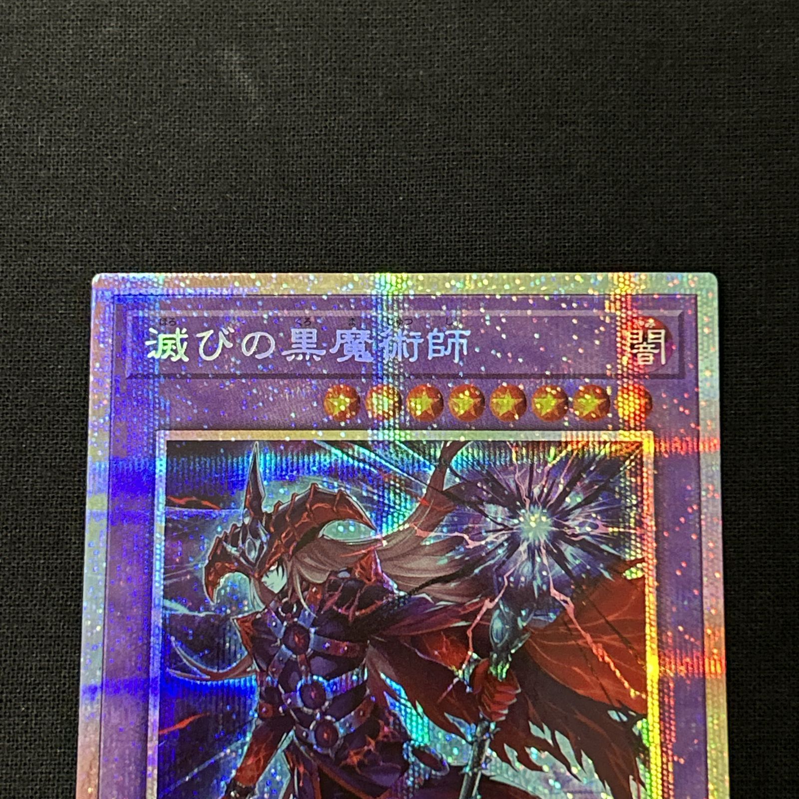 浜館49-1062】 遊戯王 滅びの黒魔術師 プリズマティックシークレット