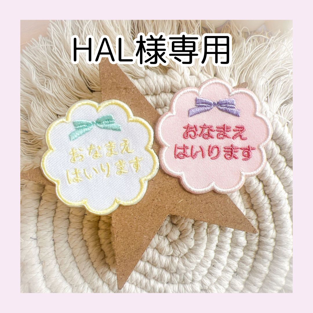 HAL様専用 【公式通販】