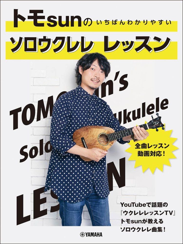 トモsunの いちばんわかりやすい ソロウクレレ レッスン トモsun