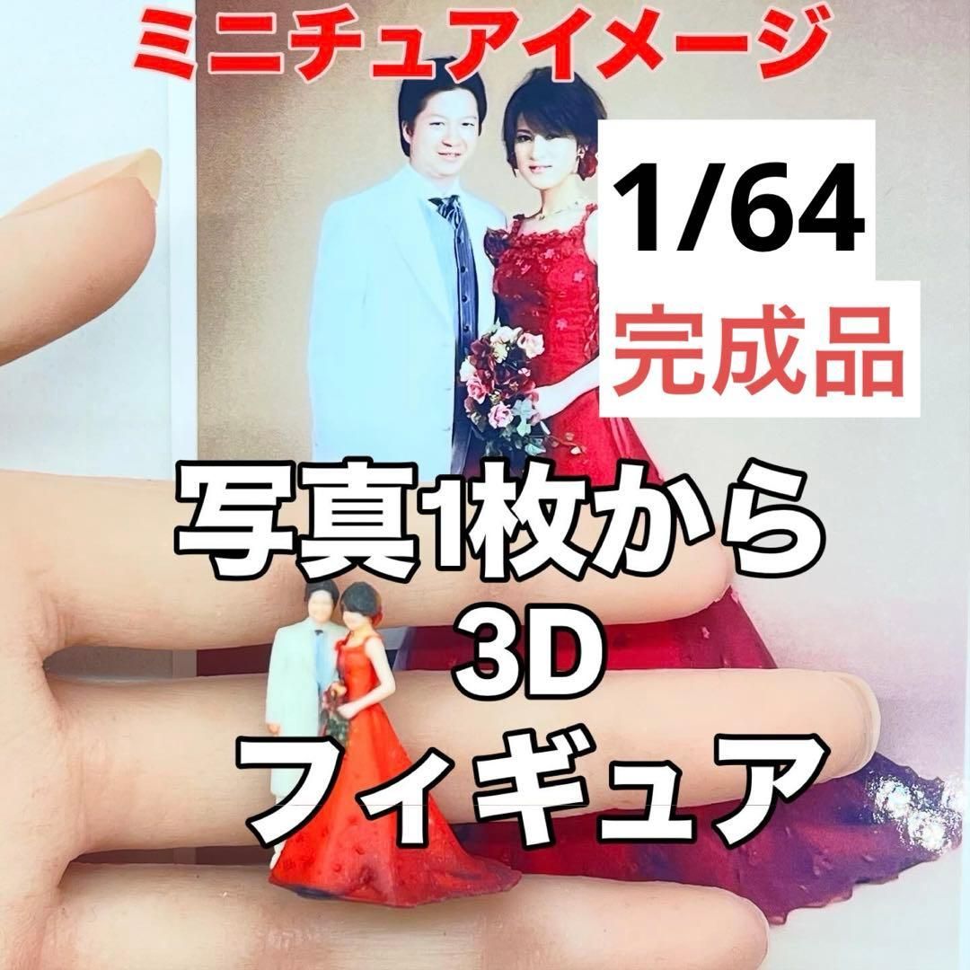 1/64 フィギュア ミニチュア ジオラマ ミニカーに トミカに 結婚式