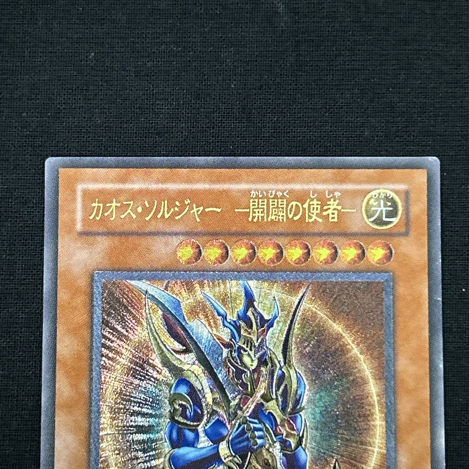 浜館49-1063】 遊戯王 カオス・ソルジャー -開闢の使者- レリーフ 306