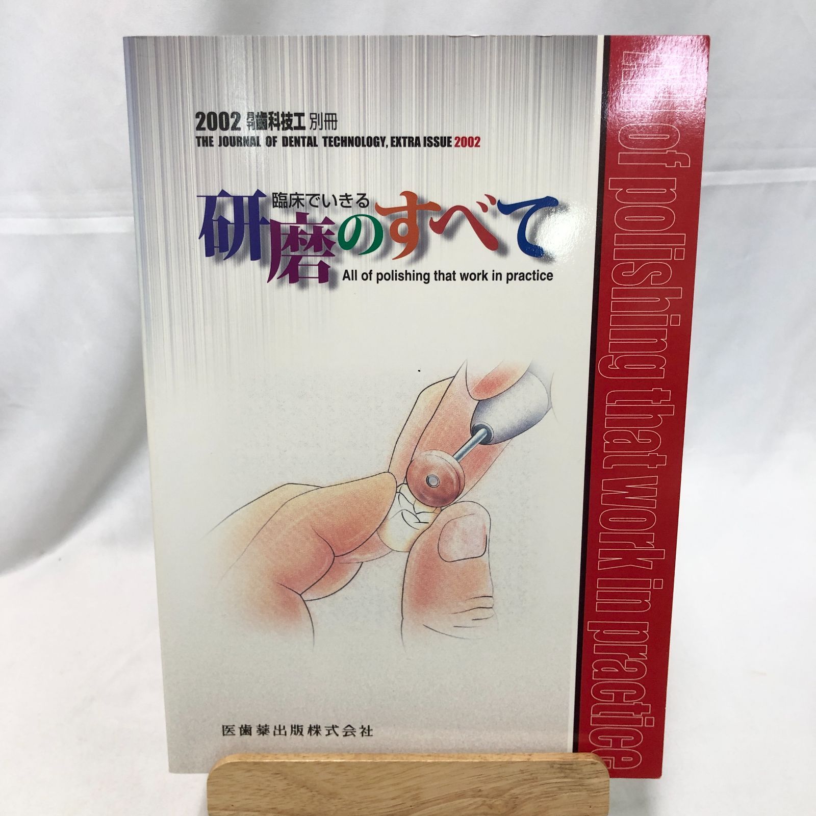 歯学専門書】月刊歯科技工別冊2002 臨床でいきる研磨のすべて 医歯薬