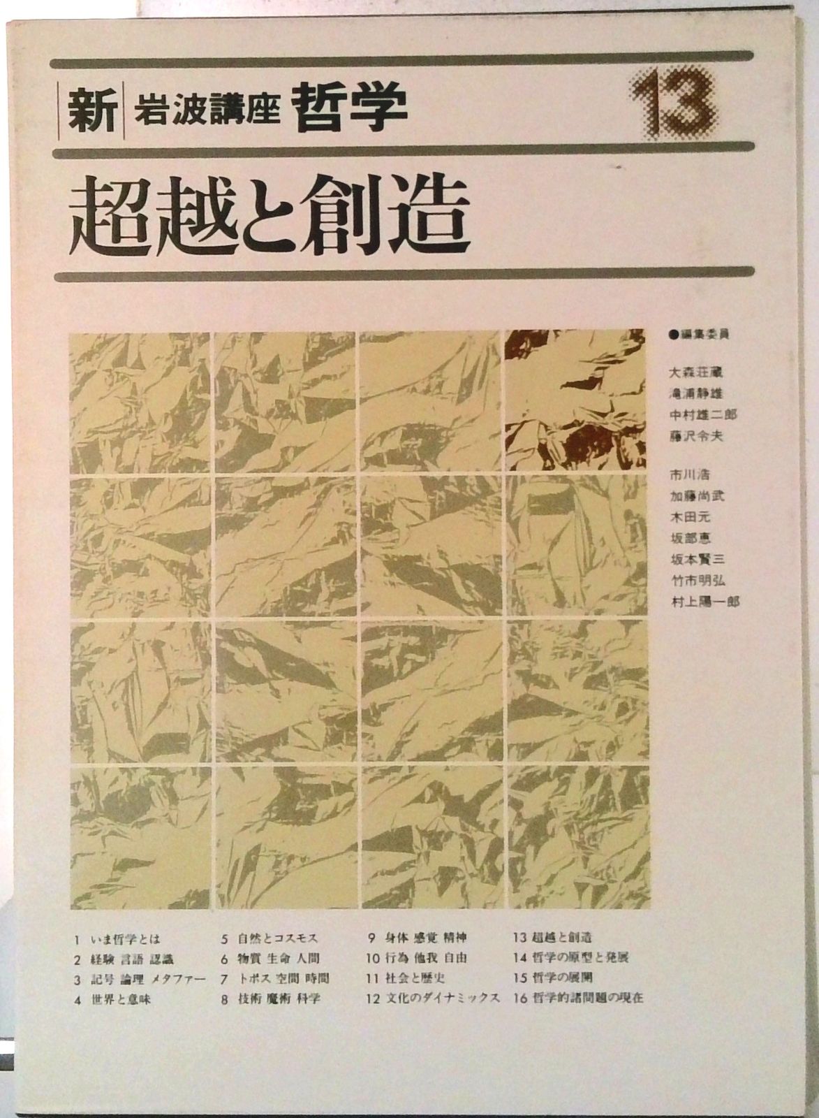 新・岩波講座哲学 13 第2次/岩波書店/大森荘蔵（単行本） - メルカリ