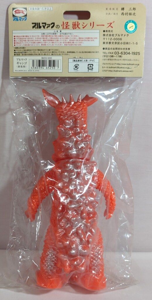 ブルマァク ブルマァクの怪獣シリーズ ウルトラマン ギャンゴ 新復刻 オレンジ成型 メタ緑-銀-黄-赤スプレー