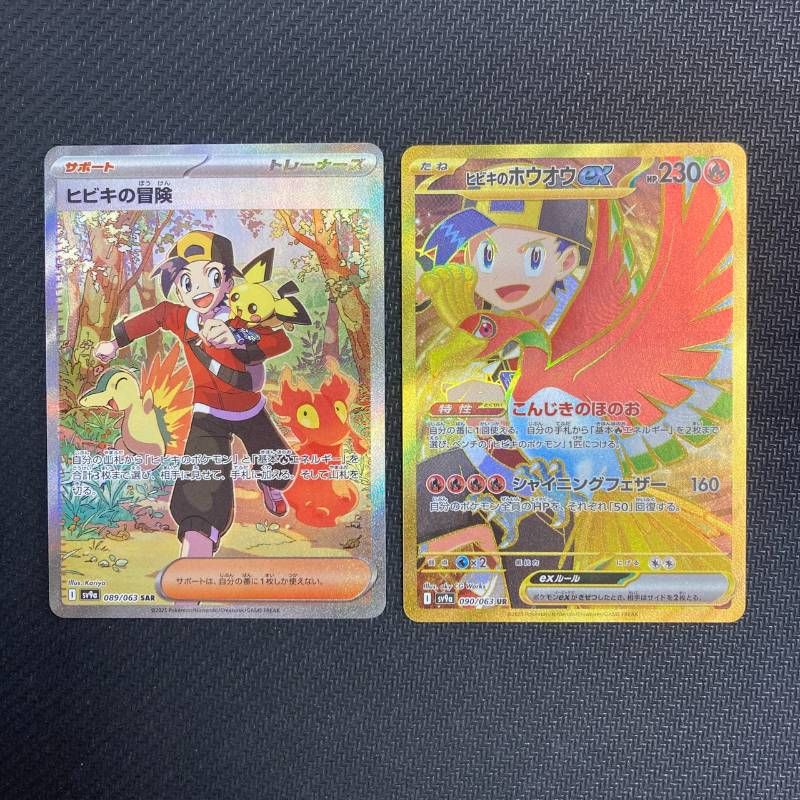 090/063 ヒビキのホウオウex SAR 089/063 ヒビキの冒険 SAR 2枚セット